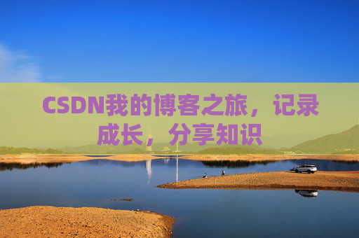CSDN我的博客之旅,记录成长,分享知识