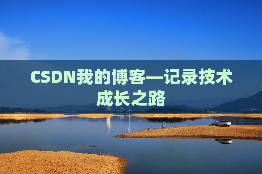CSDN我的博客—记录技术成长之路