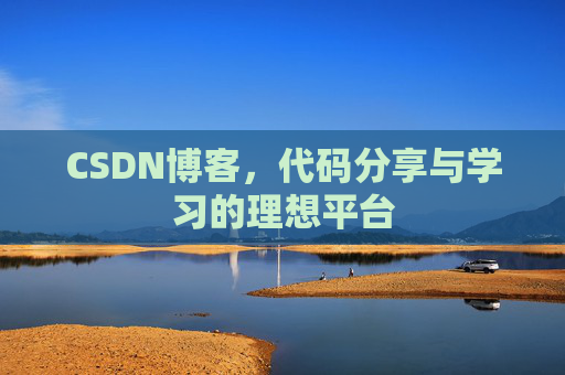 CSDN博客，代码分享与学习的理想平台